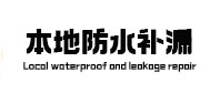 上海市本地防水（中讯网）